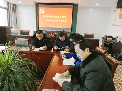 瑞利環(huán)保舉辦“學習宣傳貫徹十九大精神”為主